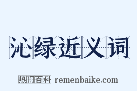 沁绿近义词是什么意思的图片